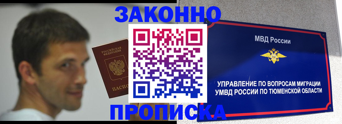 временная регистрация купить в Томской области