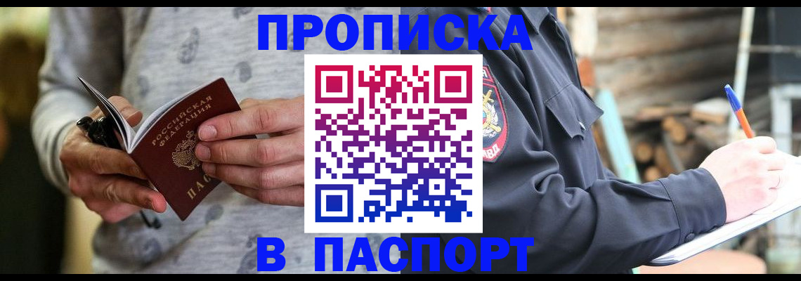 временная регистрация купить в Томской области